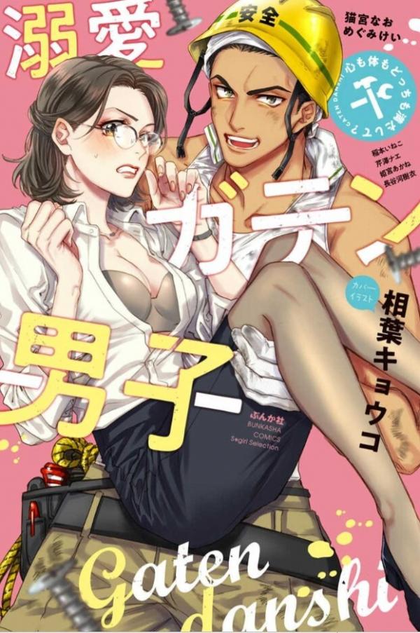 Dekiai Gaten Danshi Kokoro mo Karada mo Docchi mo Mitashite? Anthology Comic